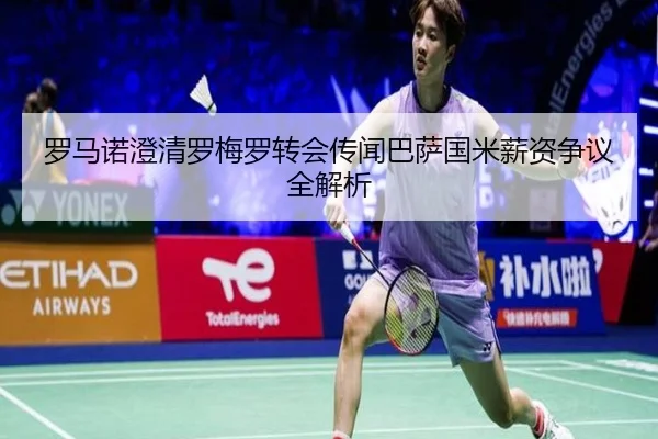 罗马诺澄清罗梅罗转会传闻巴萨国米薪资争议全解析